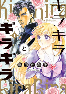 Cover of キラキラとギラギラ volume 1.